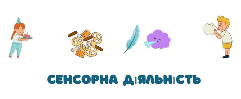 Сенсорна діяльність