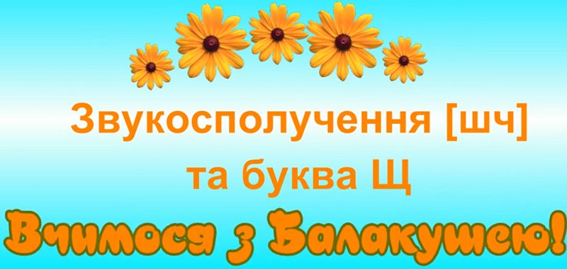 Звукосполучення [шч] та буква Щ