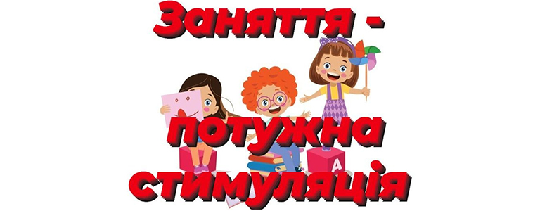 Заняття – потужна стимуляція