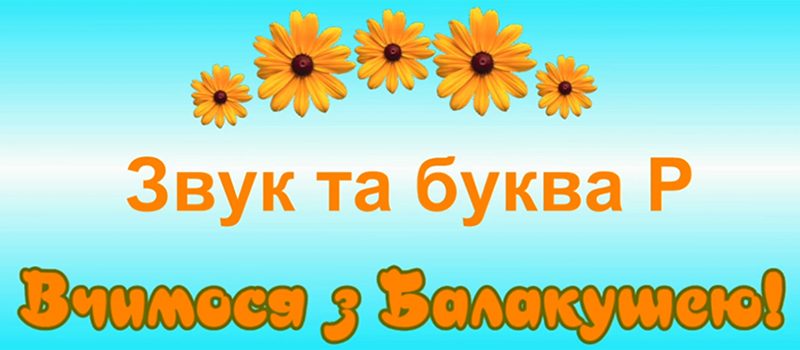 Звук та буква Р