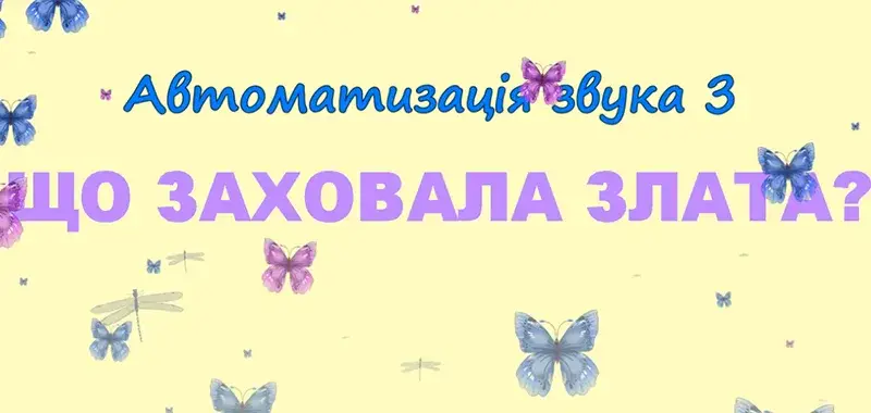 Автоматизація звука [З]. Що заховала Злата?