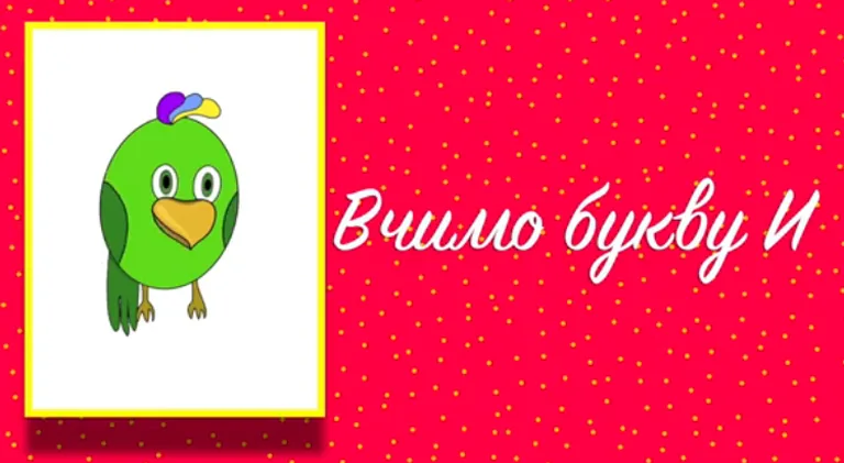Буква И. Вчимо букви з Балакушею