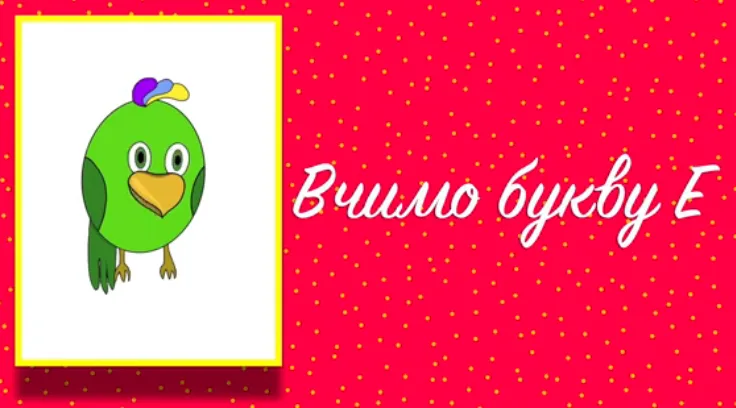 Буква Е. Вчимо букви з Балакушею!
