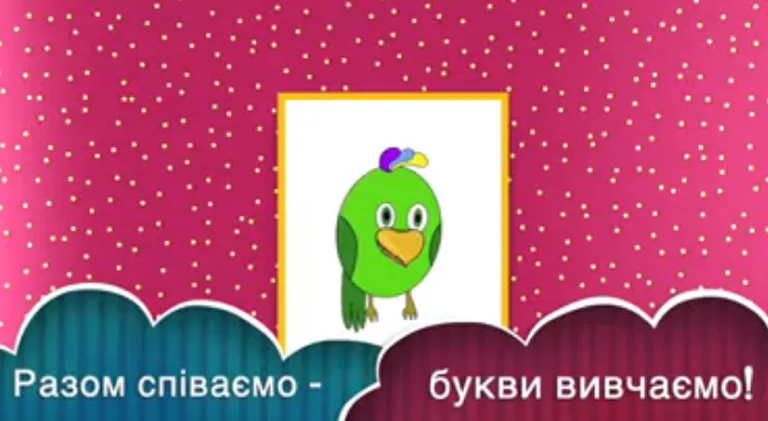 Разом співаємо – букви вивчаємо! Пісеньки голосних звуків