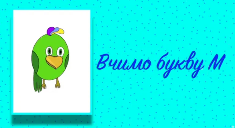 Буква М. Вчимо букви з Балакушею!