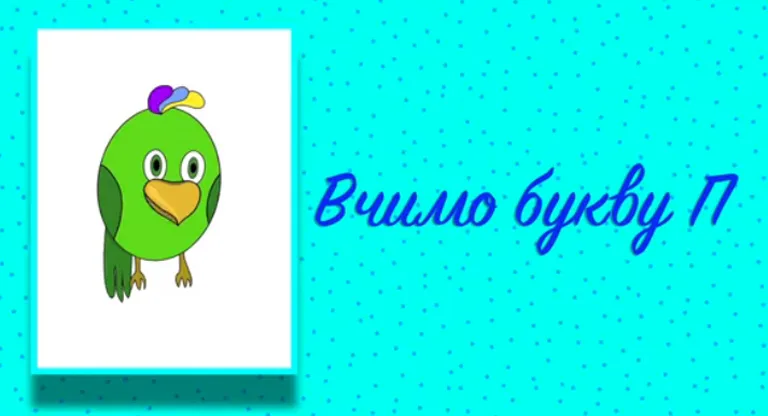 Буква П. Вчимо букви з Балакушею!
