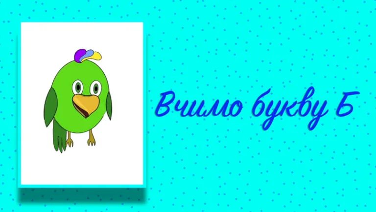 Буква Б. Вчимо букви з Балакушею!