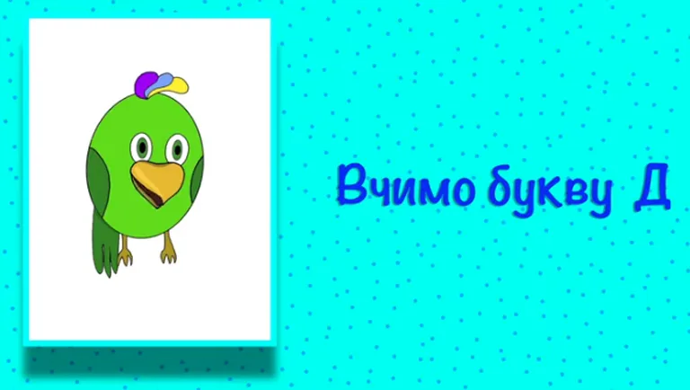 Буква Д. Вчимо букви з Балакушею!