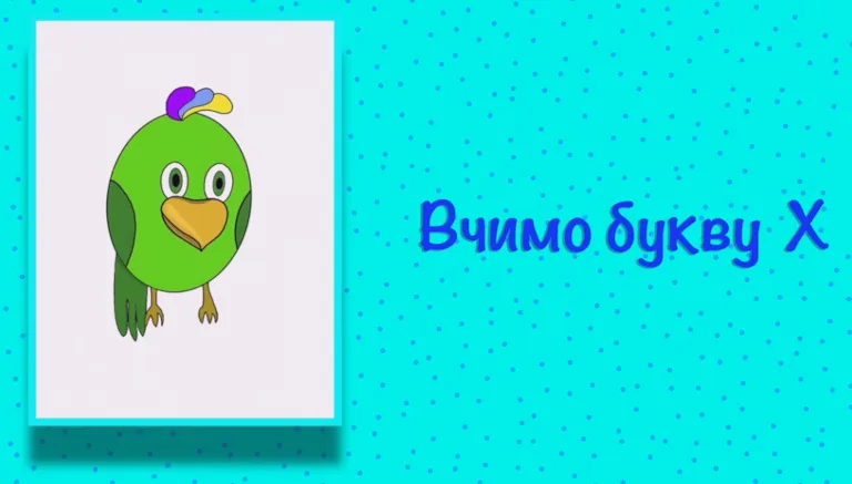 Буква Х. Вчимо букви з Балакушею!