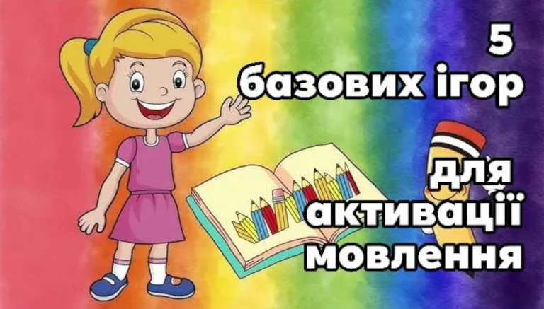 Ігри для активації мовлення