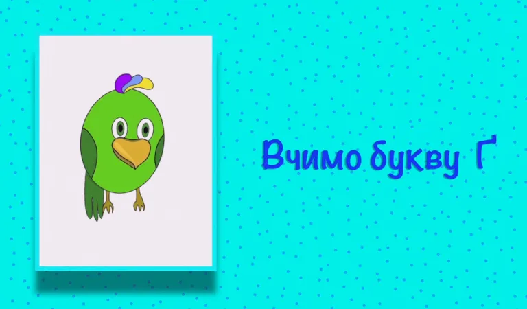 Буква Ґ. Вчимо букви з Балакушею!