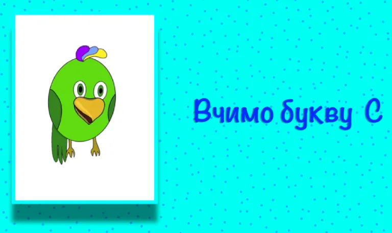 Буква С. Вчимо букви з Балакушею!