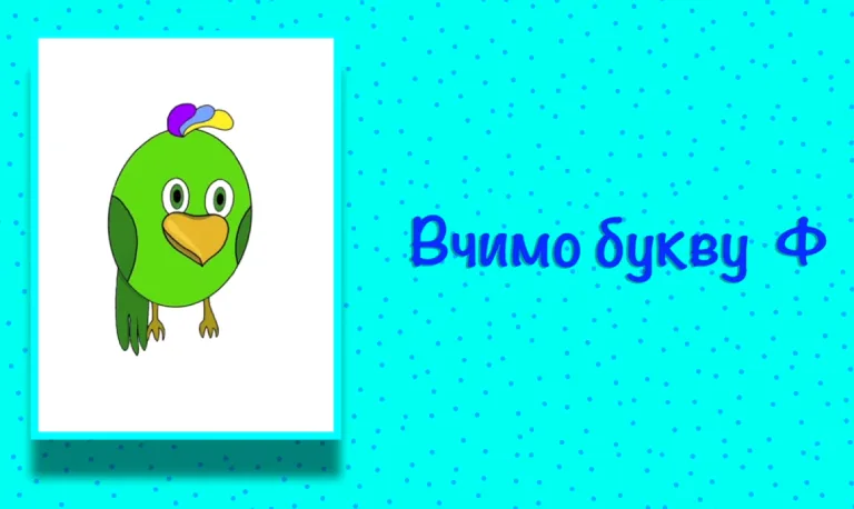 Буква Ф. Вчимо букви з Балакушею!